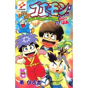 がんばれゴエモンふぃ～ばあ（講談社） [電子書籍]