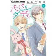 パパとダディ【マイクロ】 1（小学館） [電子書籍]