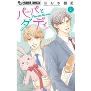 パパとダディ【マイクロ】 2（小学館） [電子書籍]