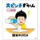 大ピンチずかん 1・2  合本版（小学館） [電子書籍]