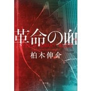 革命の血（小学館） [電子書籍]