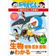 ドラえもんの理科おもしろ攻略 〔新版〕生物（植物・昆虫・動物）がわかる（小学館） [電子書籍]