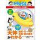 ドラえもんの理科おもしろ攻略 〔新版〕天体（地球・月・太陽・星の動き）がわかる（小学館） [電子書籍]