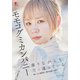 デジタル原色美女図鑑 モモコグミカンパニー 濁りながらも、透き通っている（文藝春秋） [電子書籍]
