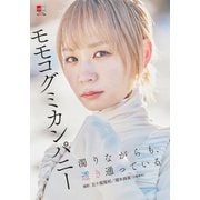 デジタル原色美女図鑑 モモコグミカンパニー 濁りながらも、透き通っている（文藝春秋） [電子書籍]