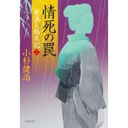情死の罠 素浪人始末記（二）（文藝春秋） [電子書籍]
