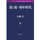 妻と私・幼年時代（文藝春秋） [電子書籍]