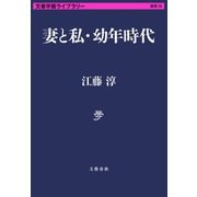 妻と私・幼年時代（文藝春秋） [電子書籍]