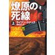 燎原の死線（上）（扶桑社） [電子書籍]