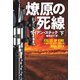 燎原の死線（下）（扶桑社） [電子書籍]