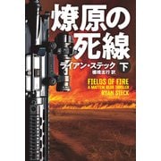燎原の死線（下）（扶桑社） [電子書籍]