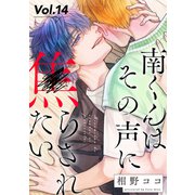 南くんはその声に焦らされたい【分冊版】 14話（笠倉出版社） [電子書籍]