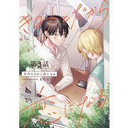 きみとだから恋になる【分冊版】 3話（笠倉出版社） [電子書籍]