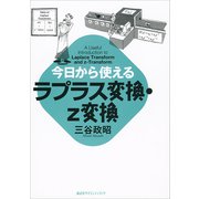 今日から使えるラプラス変換・z変換（講談社） [電子書籍]