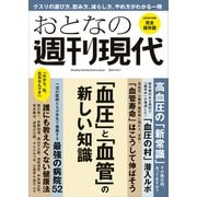 週刊現代別冊 おとなの週刊現代 2024 vоl.1 「血圧」と「血管」の新しい知識（講談社） [電子書籍]