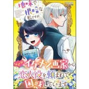 地味で根暗な私ですが、なぜかイケメン画家から恋人役を頼まれて困惑しています（ぶんか社） [電子書籍]