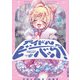 アイドルビーバック！ 1巻（芳文社） [電子書籍]