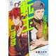 安全運転で転生（トバ）します 2（宙出版） [電子書籍]