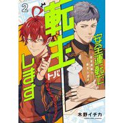 安全運転で転生（トバ）します 2（宙出版） [電子書籍]