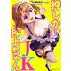 押しかけJK押上ちゃん（宙出版） [電子書籍]