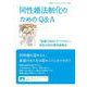同性婚法制化のためのQ＆A（岩波書店） [電子書籍]