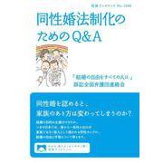 同性婚法制化のためのQ＆A（岩波書店） [電子書籍]