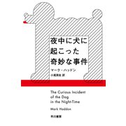 夜中に犬に起こった奇妙な事件（早川書房） [電子書籍]
