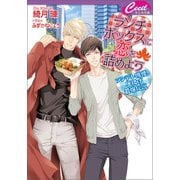 ランチボックスに恋を詰めよう ～ツンデレ俳優、唐揚げ最強伝説～（コスミック出版） [電子書籍]