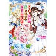 スーパー家政婦、転生したら悪役王女の専属お世話係でした（泣）（コスミック出版） [電子書籍]