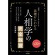 改訂版 基礎からわかる 人相学の完全独習（日本文芸社） [電子書籍]
