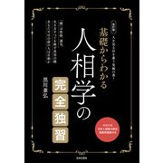 改訂版 基礎からわかる 人相学の完全独習（日本文芸社） [電子書籍]
