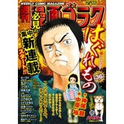 漫画ゴラク 2024年 2/16号（日本文芸社） [電子書籍]