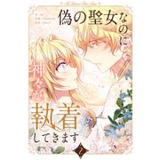 偽の聖女なのに神々が執着してきます 2（piccomics） [電子書籍]