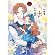 今世は当主になります 2（piccomics） [電子書籍]