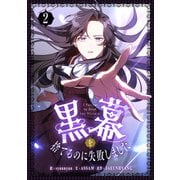 黒幕を捨てるのに失敗しました 2（piccomics） [電子書籍]