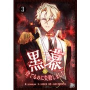 黒幕を捨てるのに失敗しました 3（piccomics） [電子書籍]