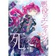 悪役のエンディングは死のみ 5（piccomics） [電子書籍]