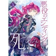 悪役のエンディングは死のみ 5（piccomics） [電子書籍]
