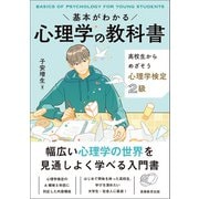 基本がわかる 心理学の教科書 高校生からめざそう心理学検定2級（実務教育出版） [電子書籍]