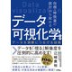 指標・特徴量の設計から始めるデータ可視化学入門（ソシム） [電子書籍]
