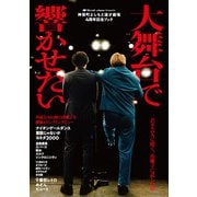 神保町よしもと漫才劇場4周年記念ブック「大舞台で響かせたい」（太田出版） [電子書籍]