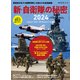 時空旅人 別冊 新・自衛隊の秘密 2024（三栄） [電子書籍]