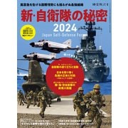時空旅人 別冊 新・自衛隊の秘密 2024（三栄） [電子書籍]