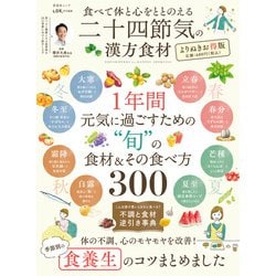 ヨドバシ.com - 晋遊舎ムック 食べて体と心をととのえる 二十四節気の