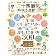 晋遊舎ムック 食べて体と心をととのえる 二十四節気の漢方食材 よりぬきお得版（晋遊舎） [電子書籍]