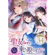 聖女のはずが、どうやら乗っ取られました【分冊版】 34（スクウェア･エニックス） [電子書籍]