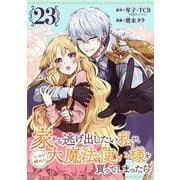 家から逃げ出したい私が、うっかり憧れの大魔法使い様を買ってしまったら（コミック）【分冊版】 23（スクウェア･エニックス） [電子書籍]