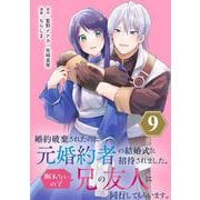 婚約破棄されたのに元婚約者の結婚式に招待されました。断れないので兄の友人に同行してもらいます。（コミック）【分冊版】 9（スクウェア･エニックス） [電子書籍]