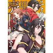 そうだ、売国しよう～天才王子の赤字国家再生術～ 12巻（スクウェア･エニックス） [電子書籍]