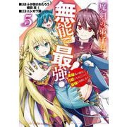 魔剣の弟子は無能で最強！～英雄流の修行で万能になれたので、最強を目指します～（コミック） 5巻（スクウェア･エニックス） [電子書籍]
